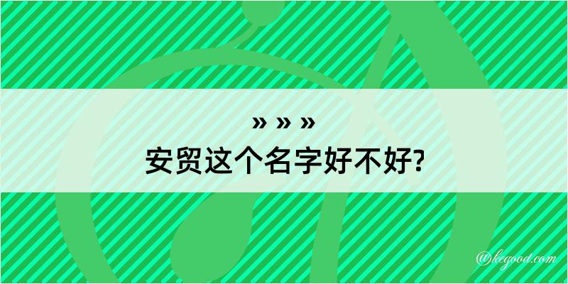 安贸这个名字好不好?