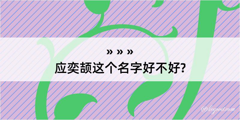 应奕颉这个名字好不好?