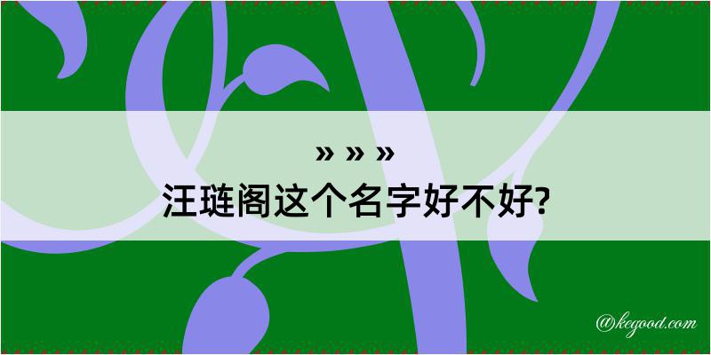 汪琏阁这个名字好不好?