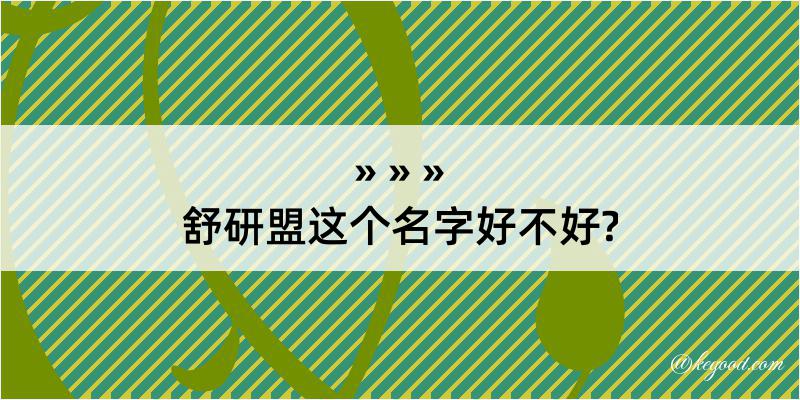 舒研盟这个名字好不好?