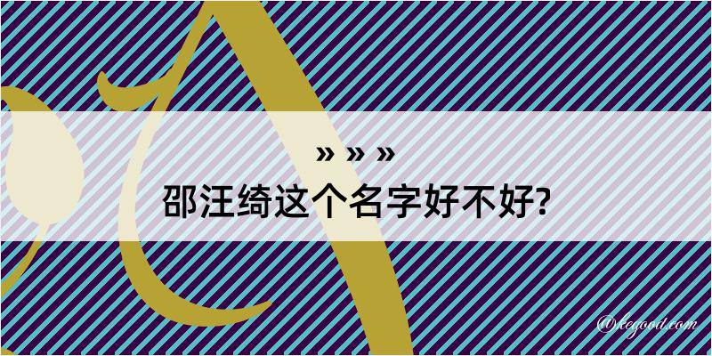 邵汪绮这个名字好不好?