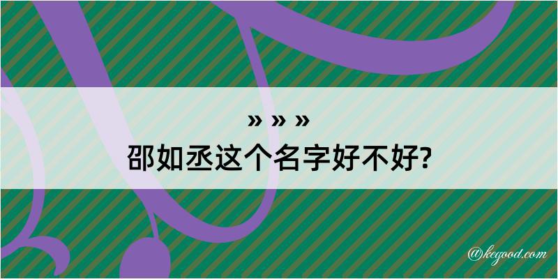 邵如丞这个名字好不好?