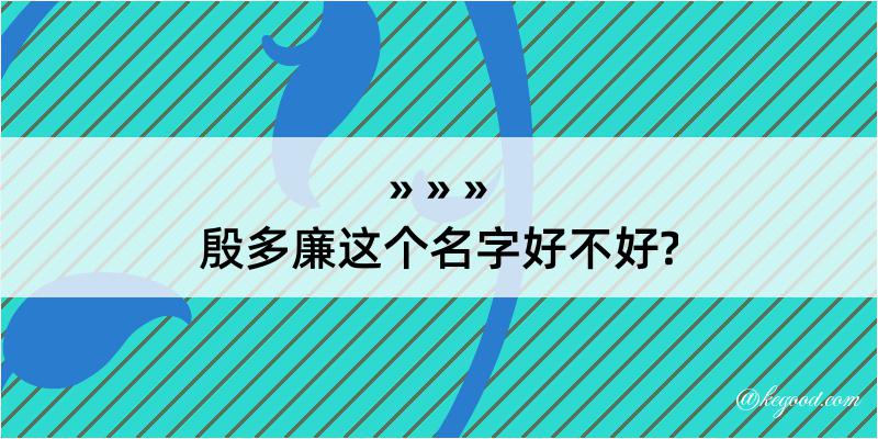 殷多廉这个名字好不好?