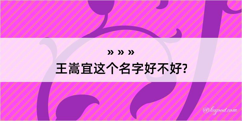 王嵩宜这个名字好不好?