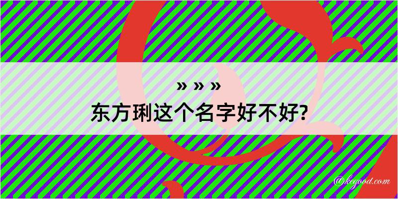 东方琍这个名字好不好?