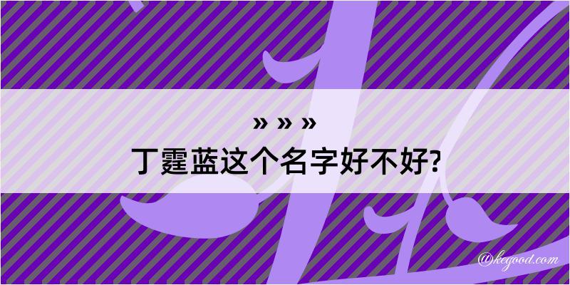 丁霆蓝这个名字好不好?