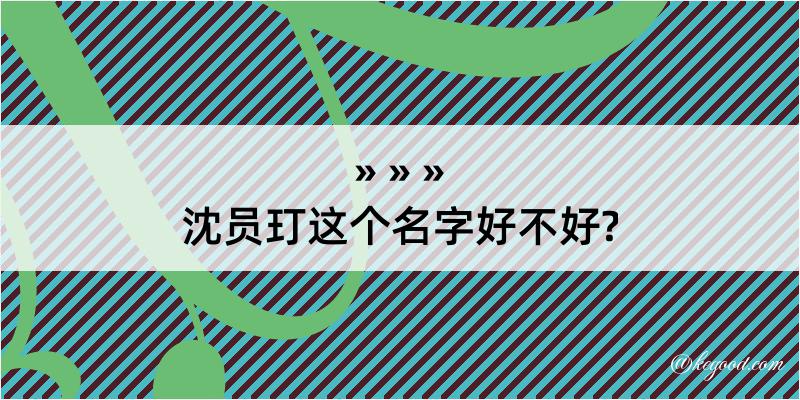 沈员玎这个名字好不好?