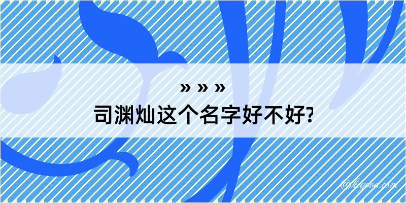 司渊灿这个名字好不好?