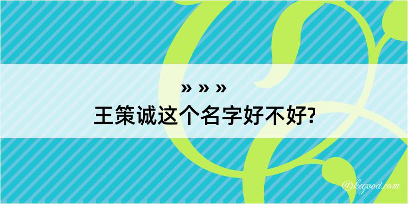 王策诚这个名字好不好?