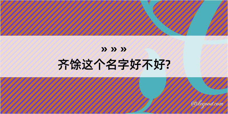 齐馀这个名字好不好?