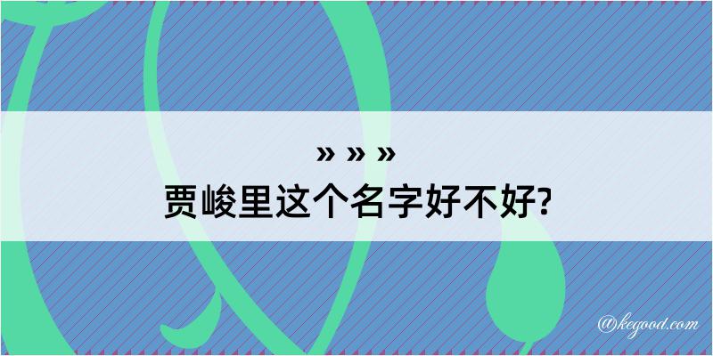 贾峻里这个名字好不好?