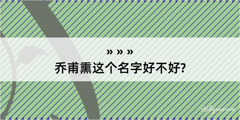 乔甫熏这个名字好不好?