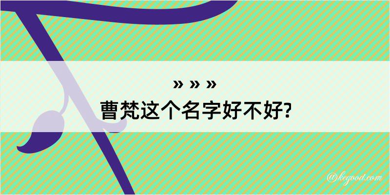 曹梵这个名字好不好?