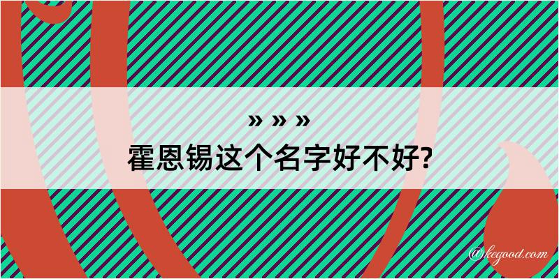 霍恩锡这个名字好不好?