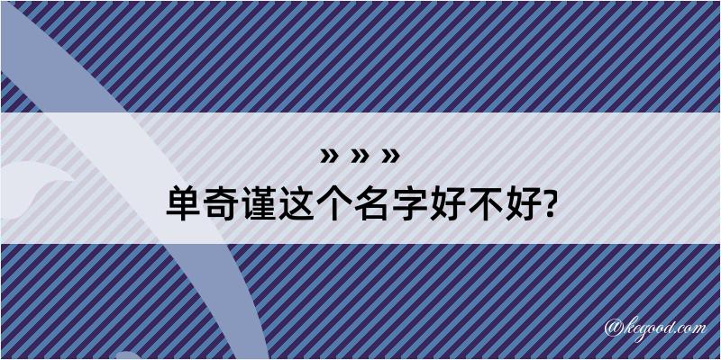 单奇谨这个名字好不好?