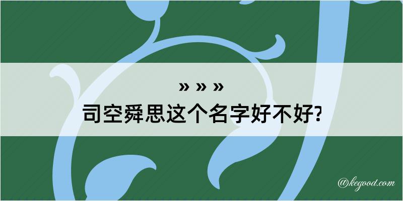 司空舜思这个名字好不好?