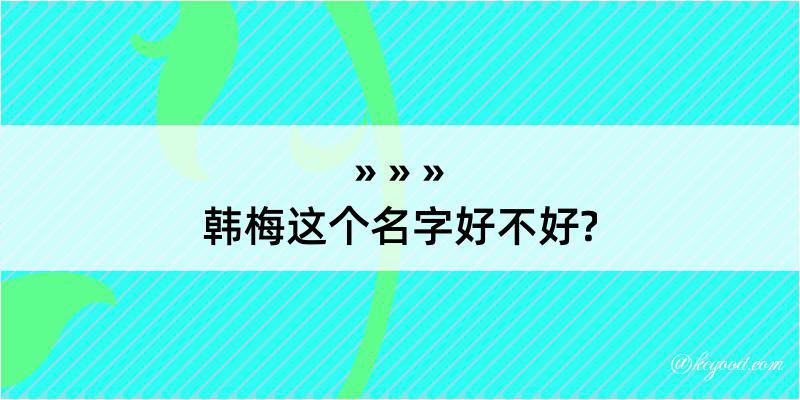 韩梅这个名字好不好?