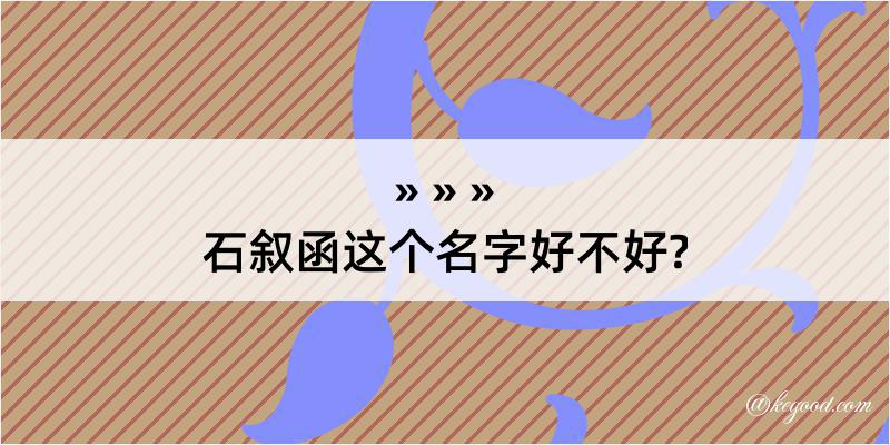 石叙函这个名字好不好?