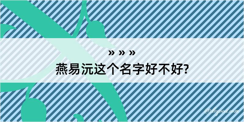 燕易沅这个名字好不好?