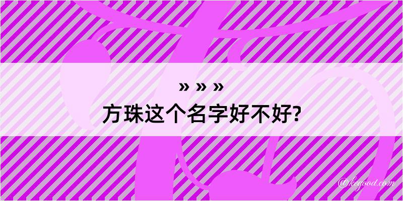 方珠这个名字好不好?