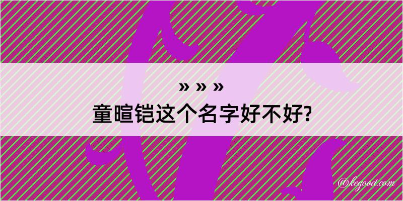 童暄铠这个名字好不好?