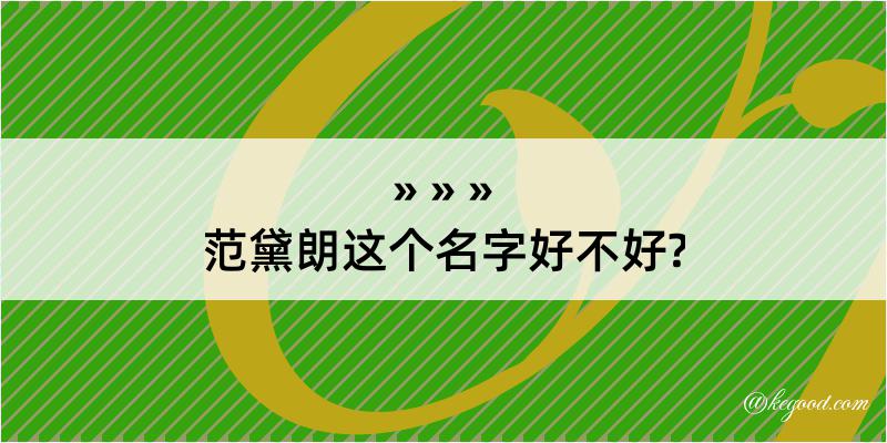 范黛朗这个名字好不好?