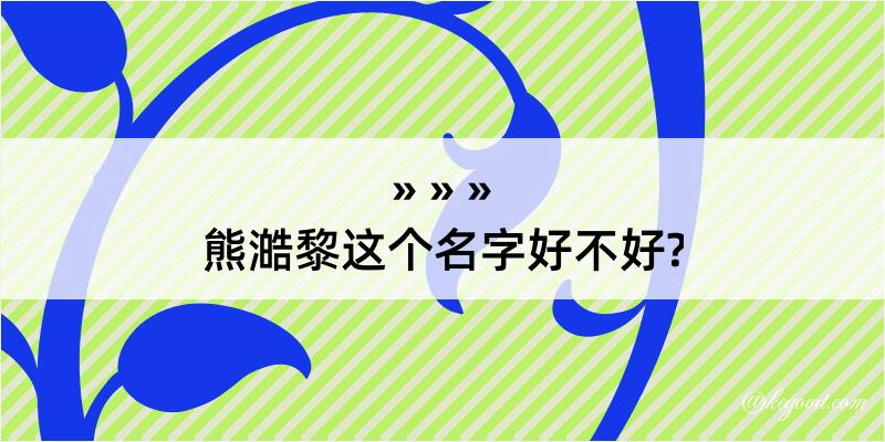 熊澔黎这个名字好不好?