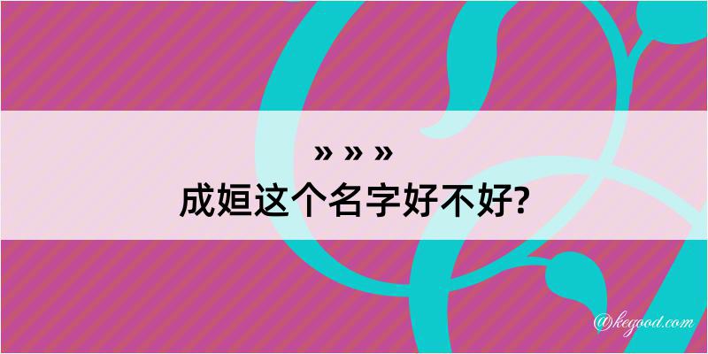 成姮这个名字好不好?