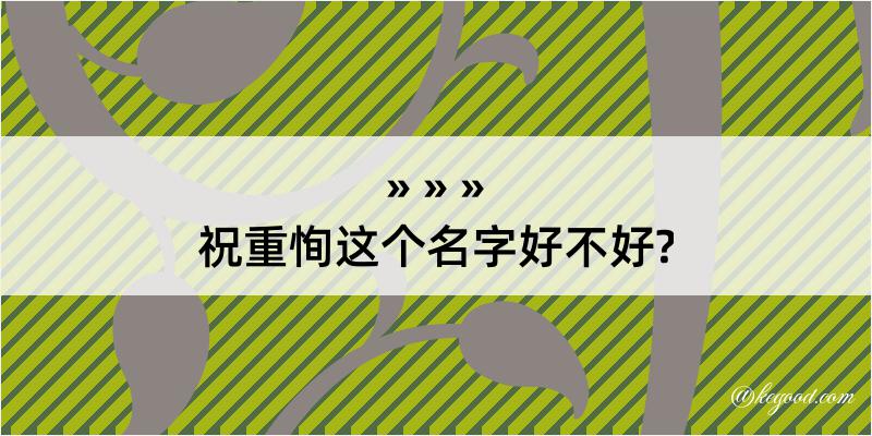 祝重恂这个名字好不好?