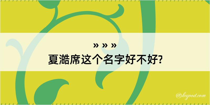 夏澔席这个名字好不好?