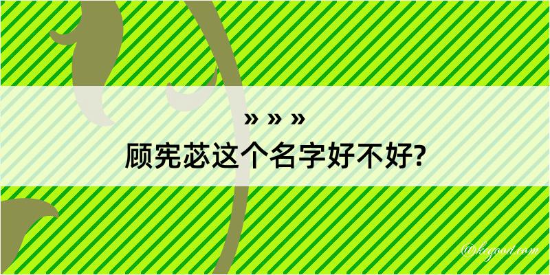 顾宪苾这个名字好不好?