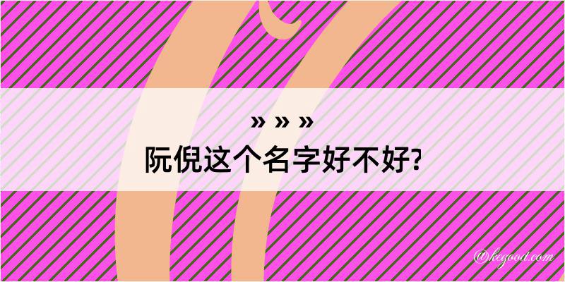 阮倪这个名字好不好?