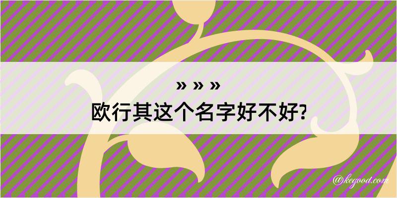 欧行其这个名字好不好?