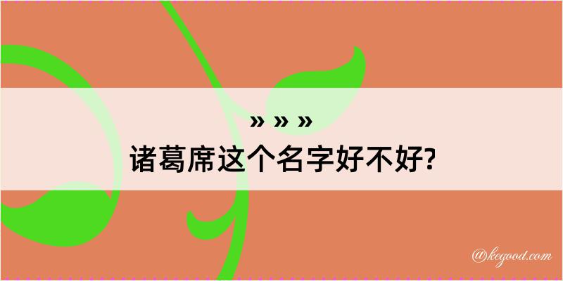 诸葛席这个名字好不好?