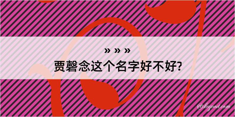 贾磬念这个名字好不好?