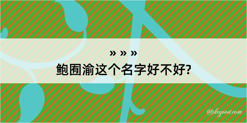 鲍囿渝这个名字好不好?