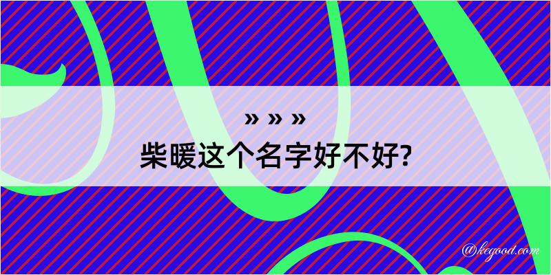 柴暖这个名字好不好?