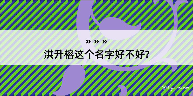 洪升榕这个名字好不好?