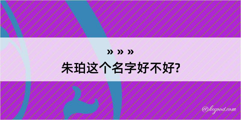 朱珀这个名字好不好?