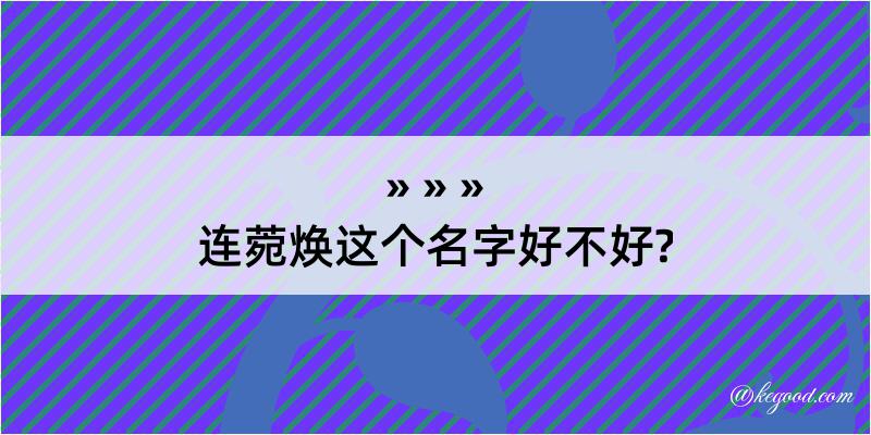 连菀焕这个名字好不好?