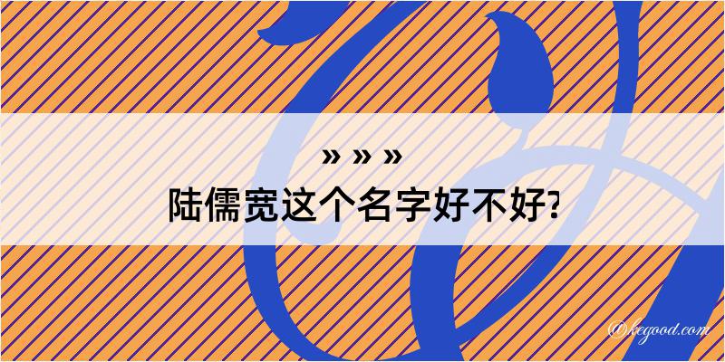 陆儒宽这个名字好不好?