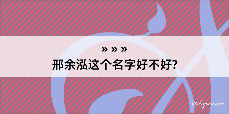 邢余泓这个名字好不好?