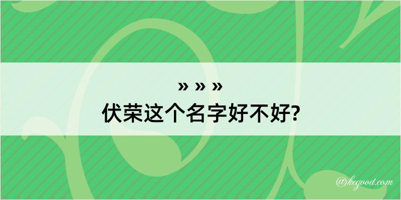 伏荣这个名字好不好?