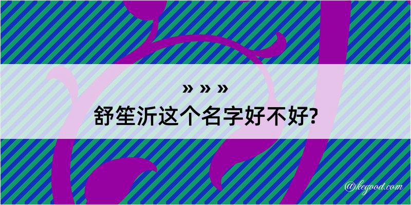 舒笙沂这个名字好不好?