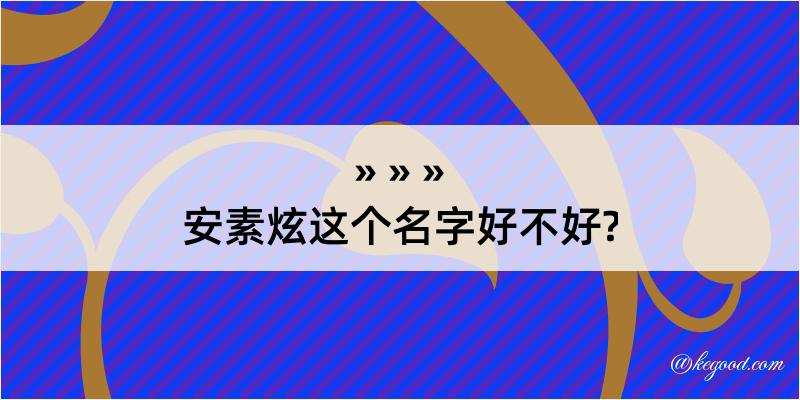 安素炫这个名字好不好?