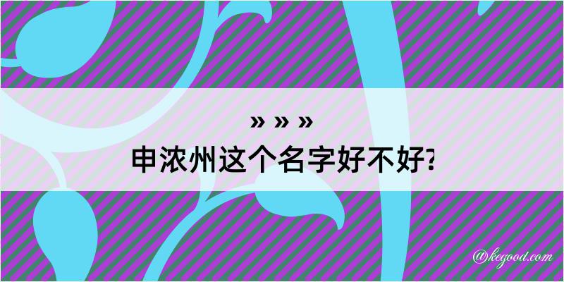 申浓州这个名字好不好?