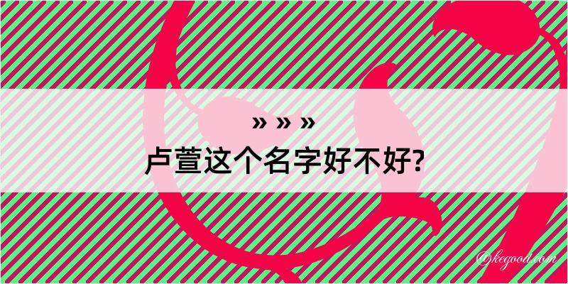 卢萱这个名字好不好?