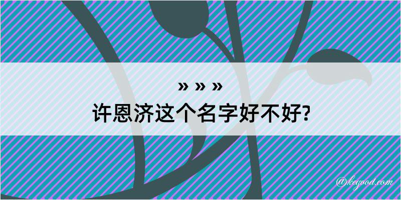 许恩济这个名字好不好?