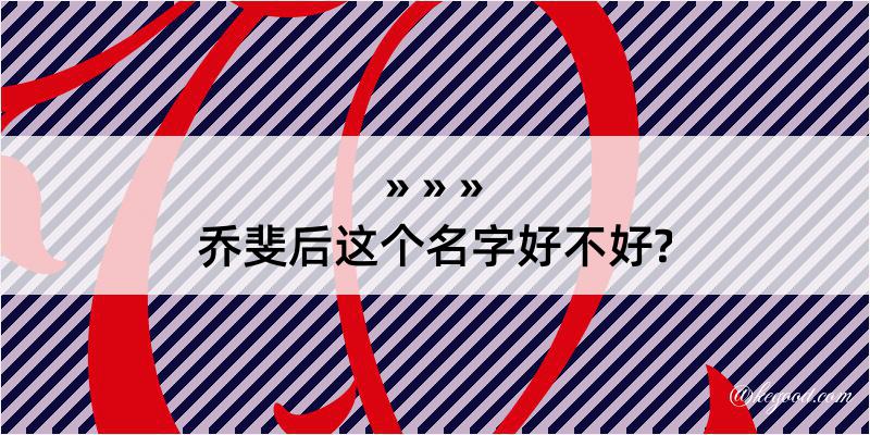 乔斐后这个名字好不好?