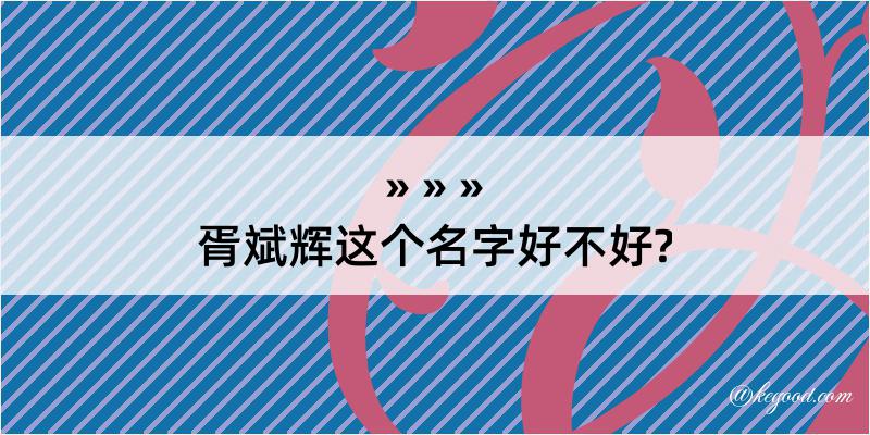 胥斌辉这个名字好不好?